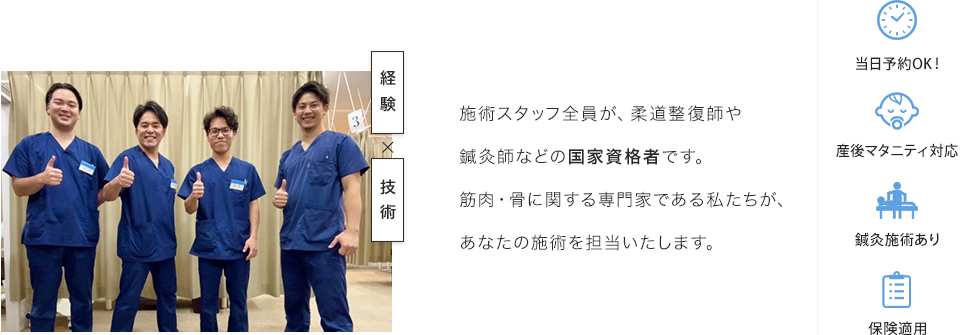 施術スタッフ全員が、柔道整復師や鍼灸師などの国家資格者です